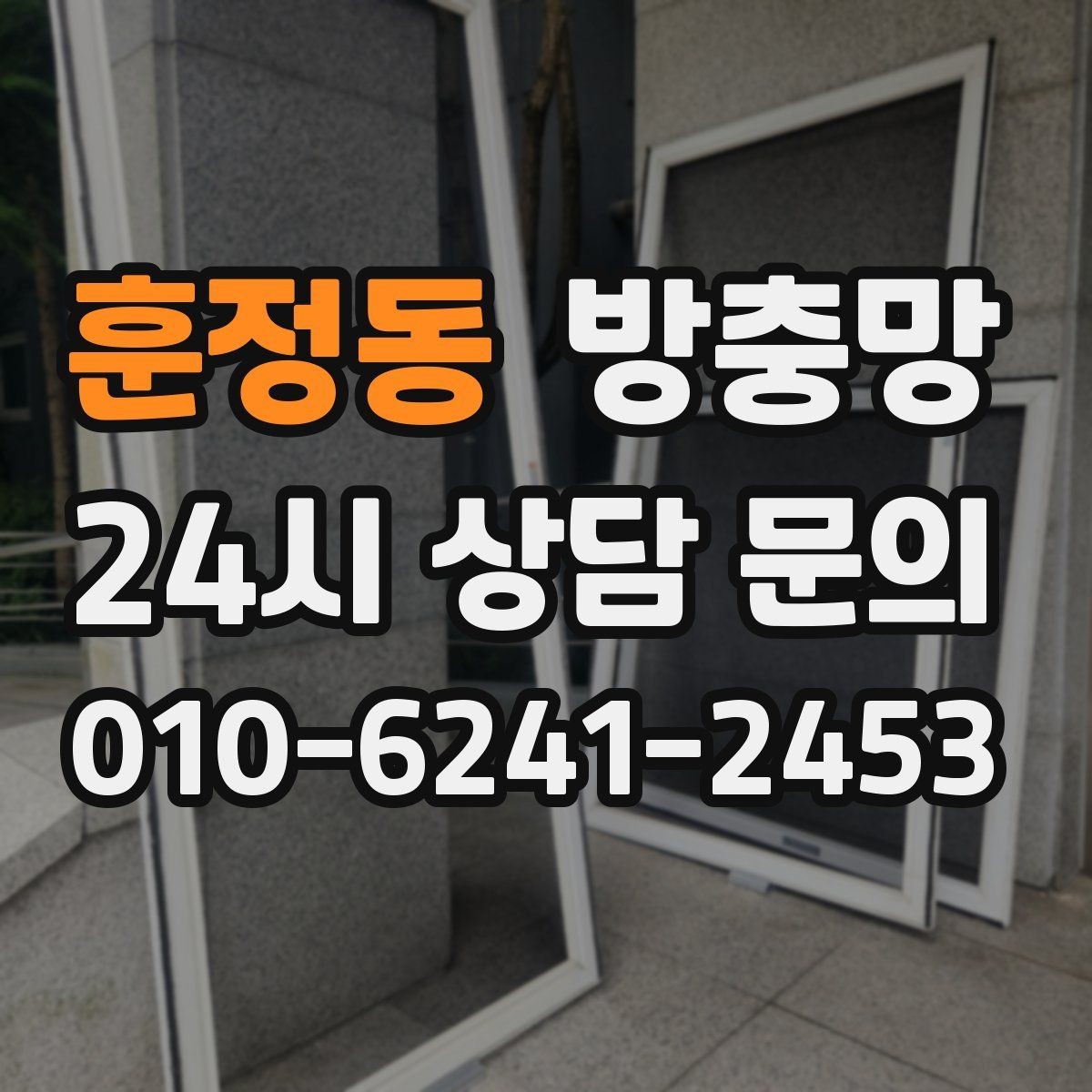 훈정동 방충망 바퀴 교체로 덜컹거림 잡는 방법