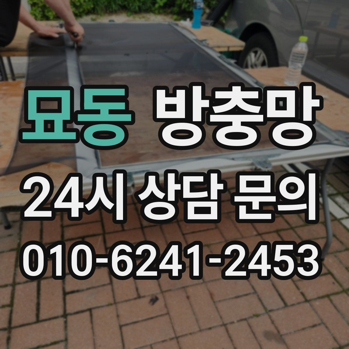 묘동 방충망 샷시가 새것이어도 망은 낡았을 수 있어요