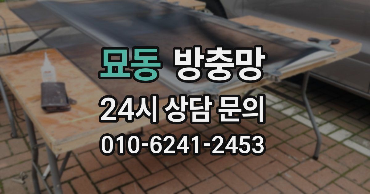 묘동 방충망