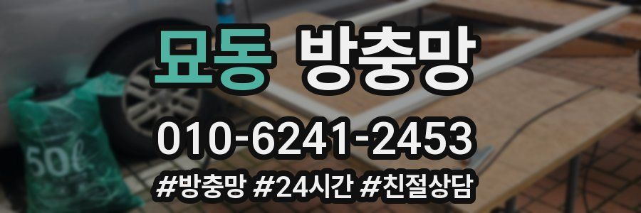 묘동 방충망