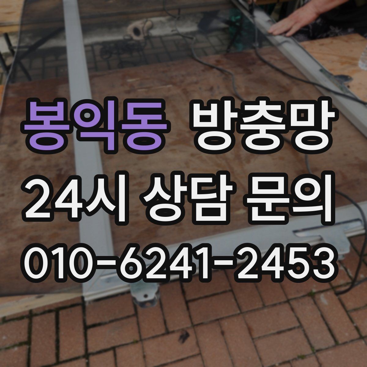 봉익동 방충망 집안 벌레 문제를 근본적으로 줄이는 방법