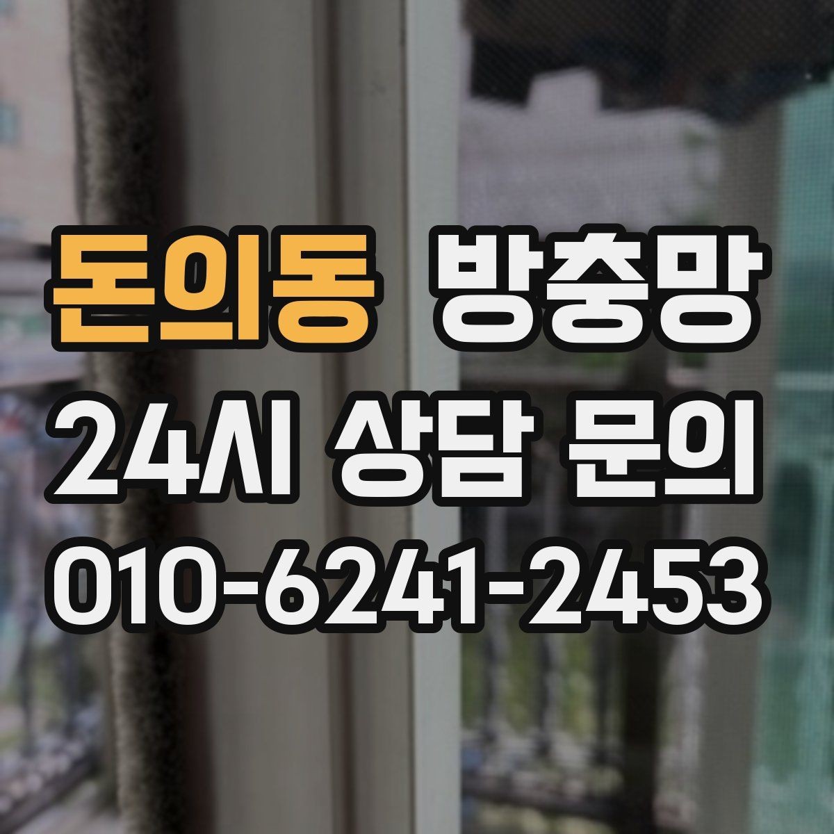 돈의동 방충망 밤에 불 켜면 벌레가 몰리는 집은 이렇게