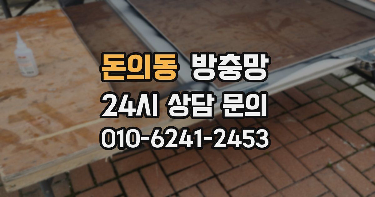 돈의동 방충망