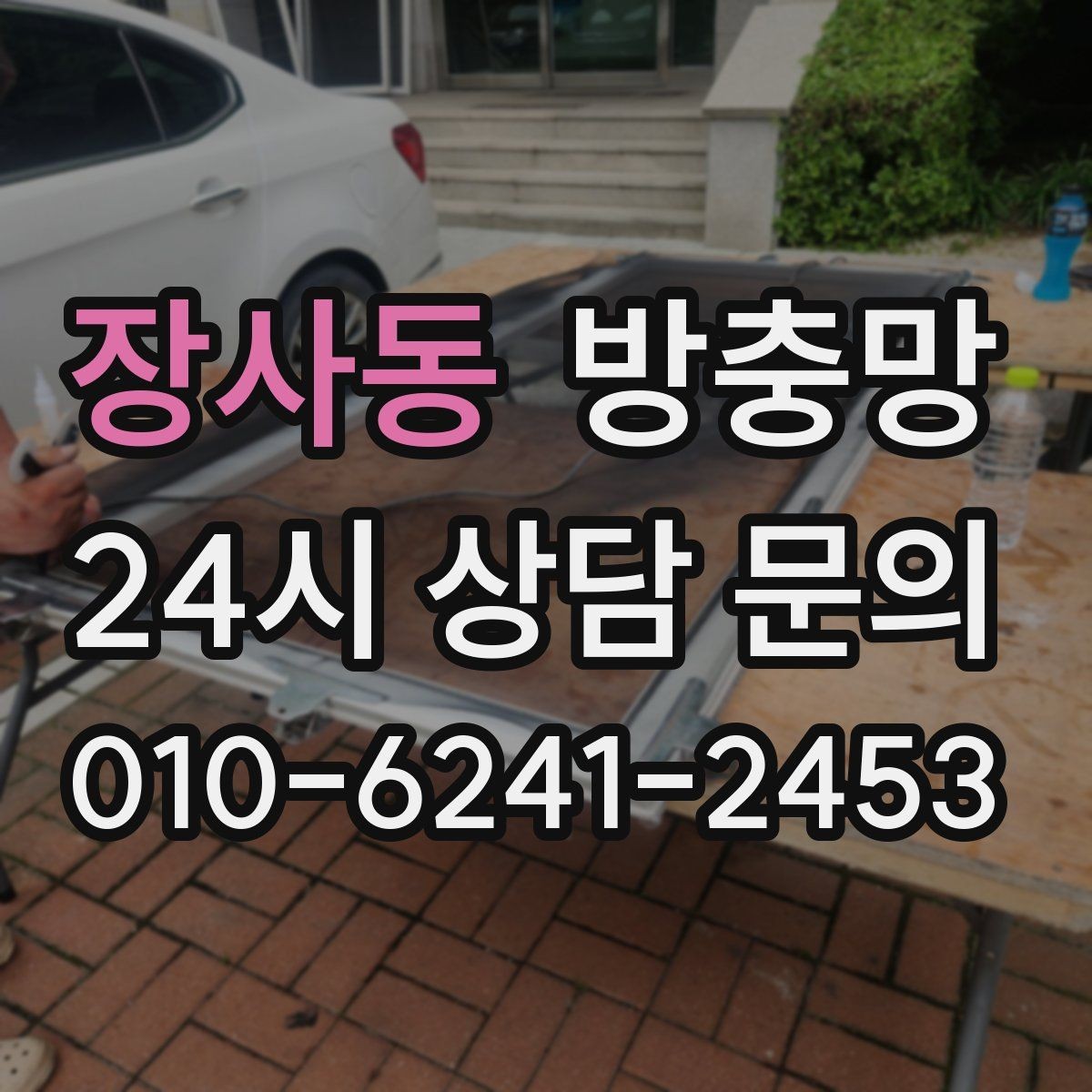 장사동 방충망 빌라 창문 구조에 맞춘 교체가 중요합니다