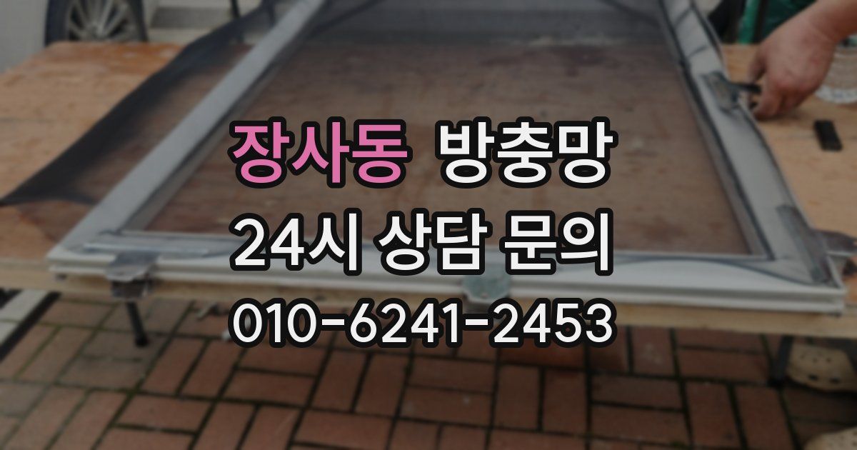 장사동 방충망