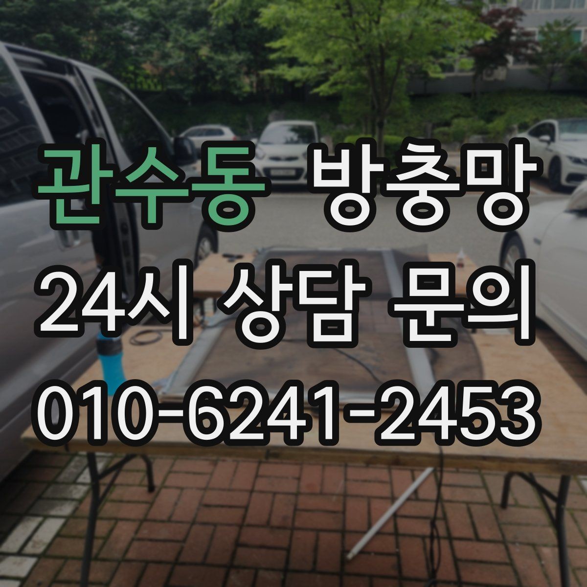 관수동 방충망 망만 바꿔도 체감이 큰 경우