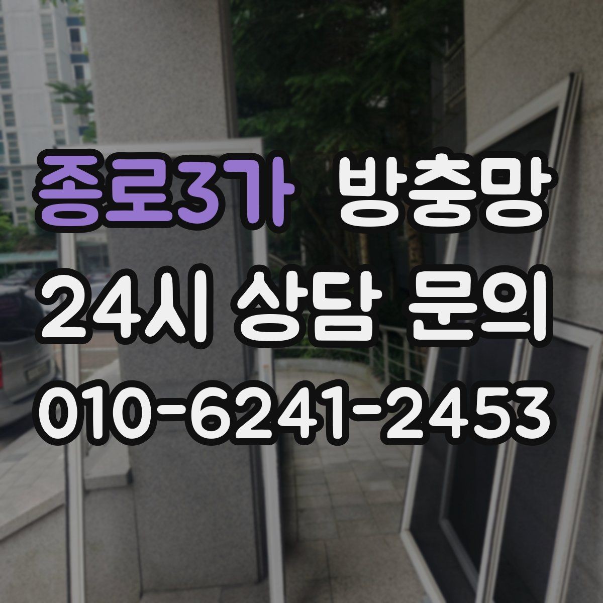 종로3가 방충망 관리만 잘해도 여름이 훨씬 편해집니다