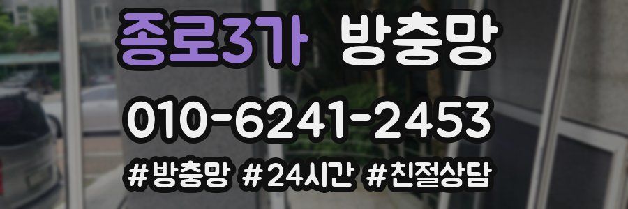 종로3가 방충망