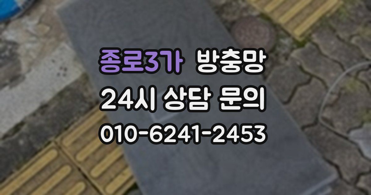 종로3가 방충망