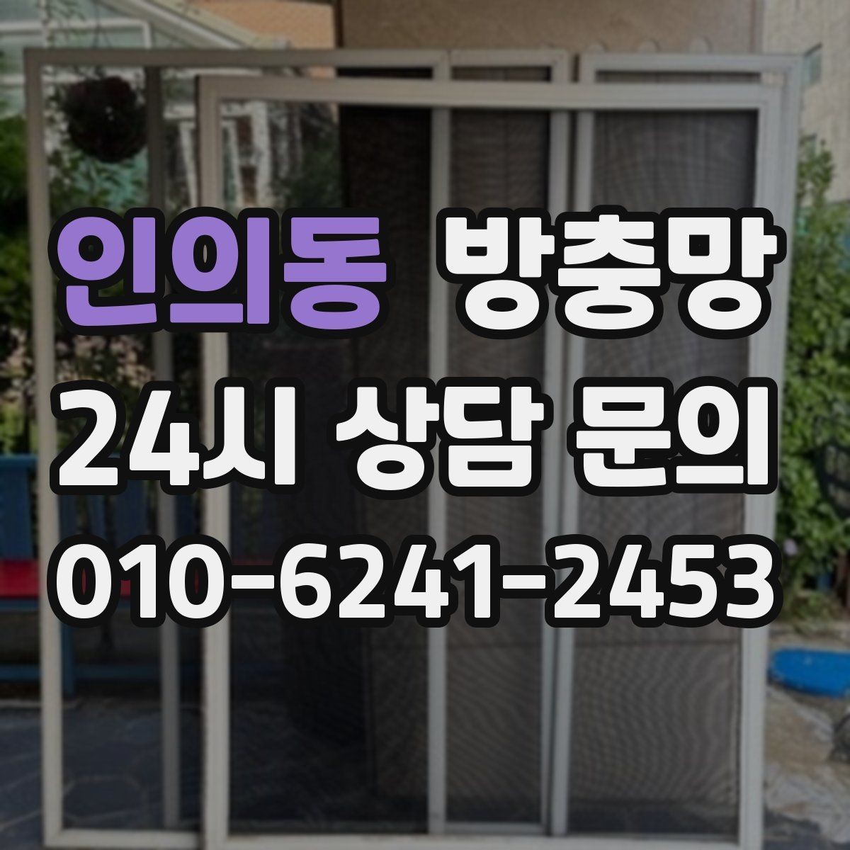 인의동 방충망 창문 틈 때문에 잠 못 이루는 밤 끝내기