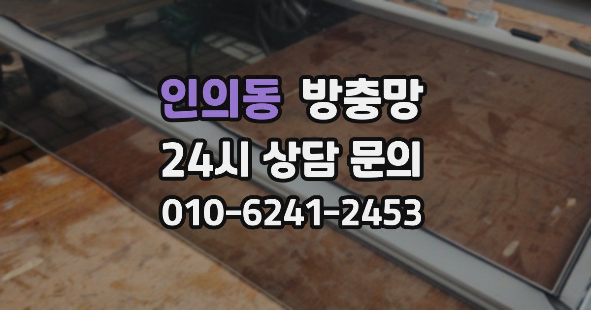 인의동 방충망