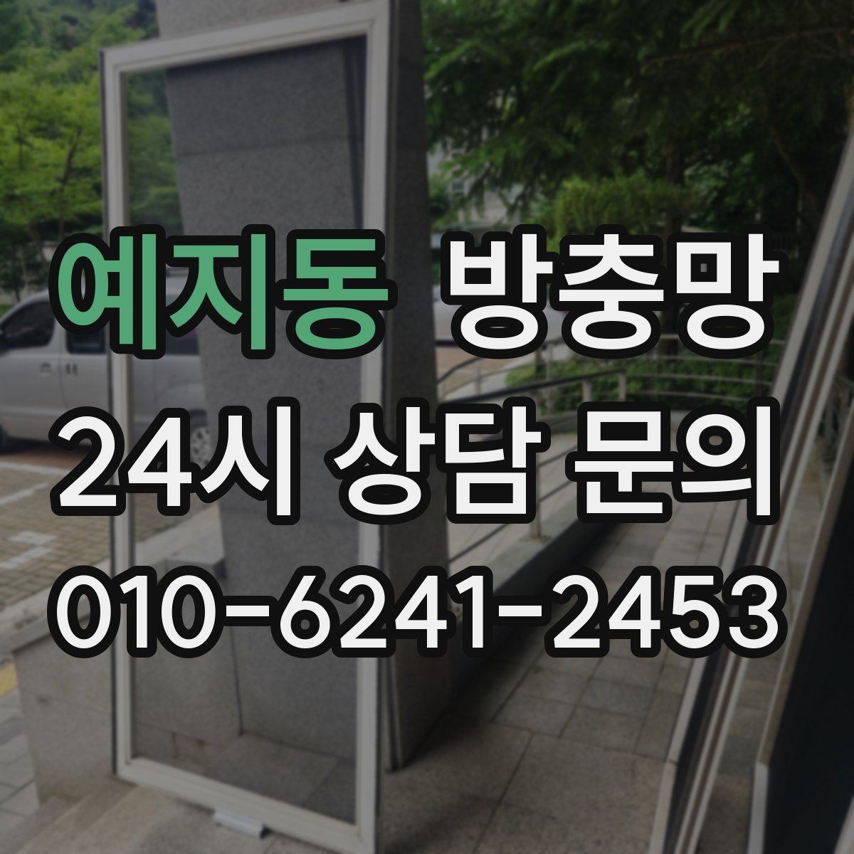 예지동 방충망 봄철 벌레 유입 늘기 전 점검하세요
