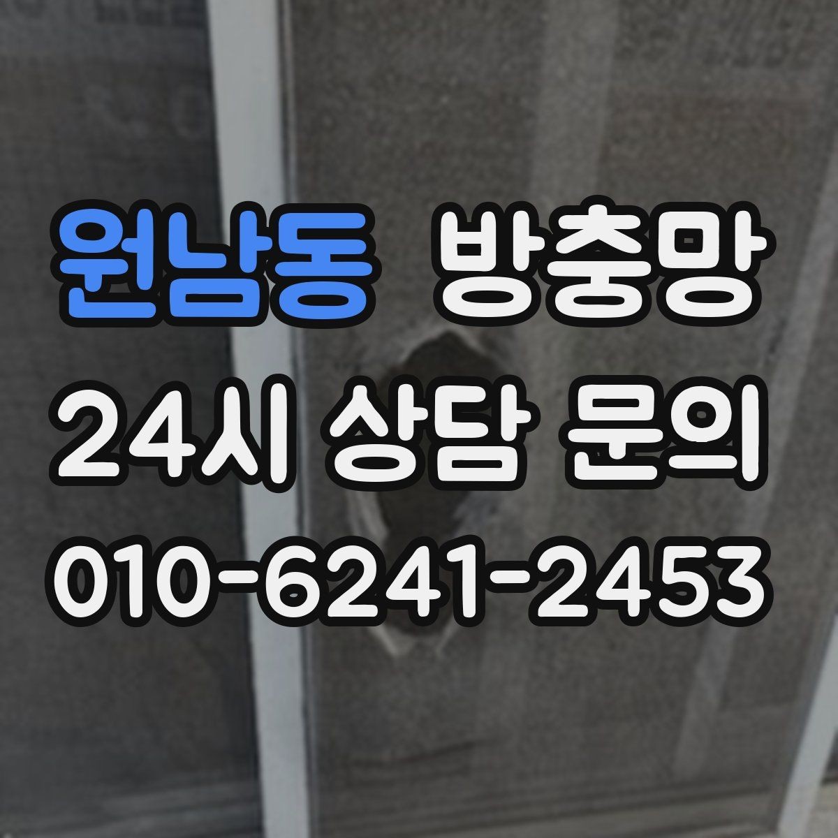 원남동 방충망 오래돼 늘어진 망은 왜 더 잘 찢어질까