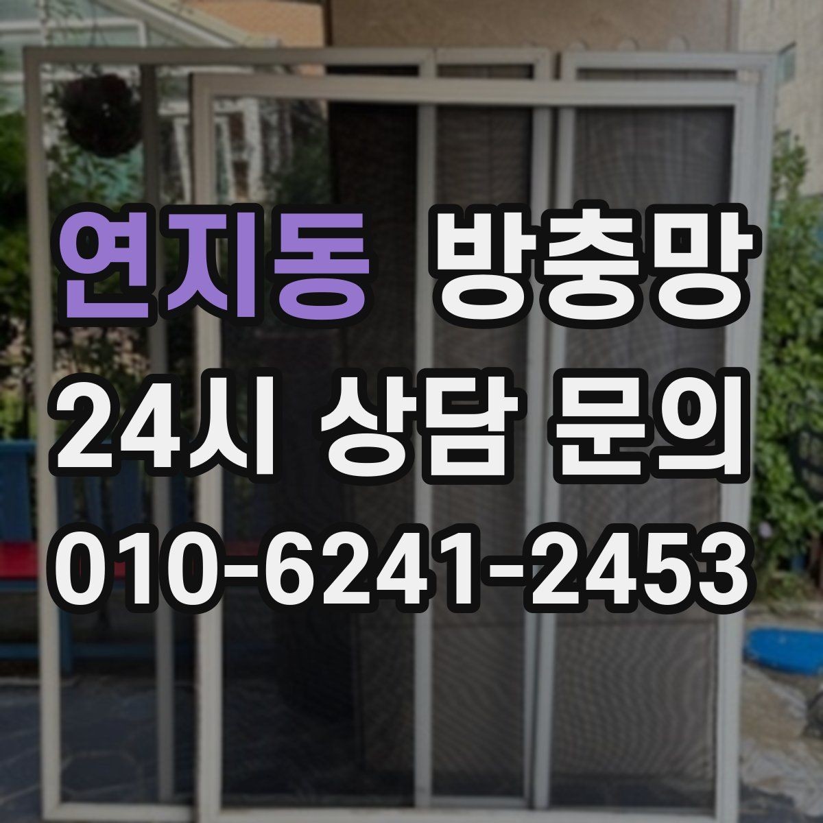 연지동 방충망 틀 보수로 벌레 유입을 줄이는 방법