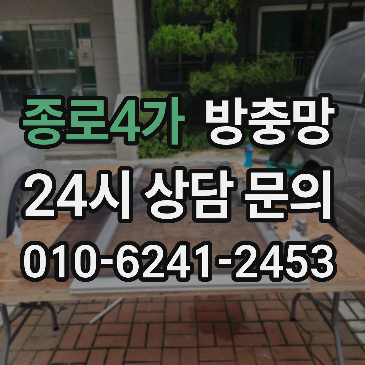 종로4가 방충망 찢어진 부분이 커졌다면 교체가 더 빠릅니다