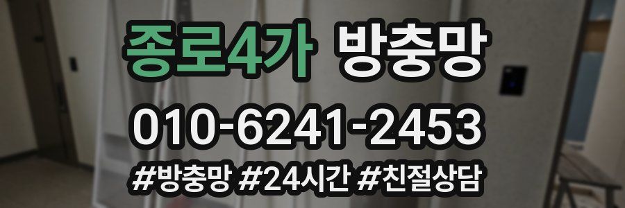 종로4가 방충망