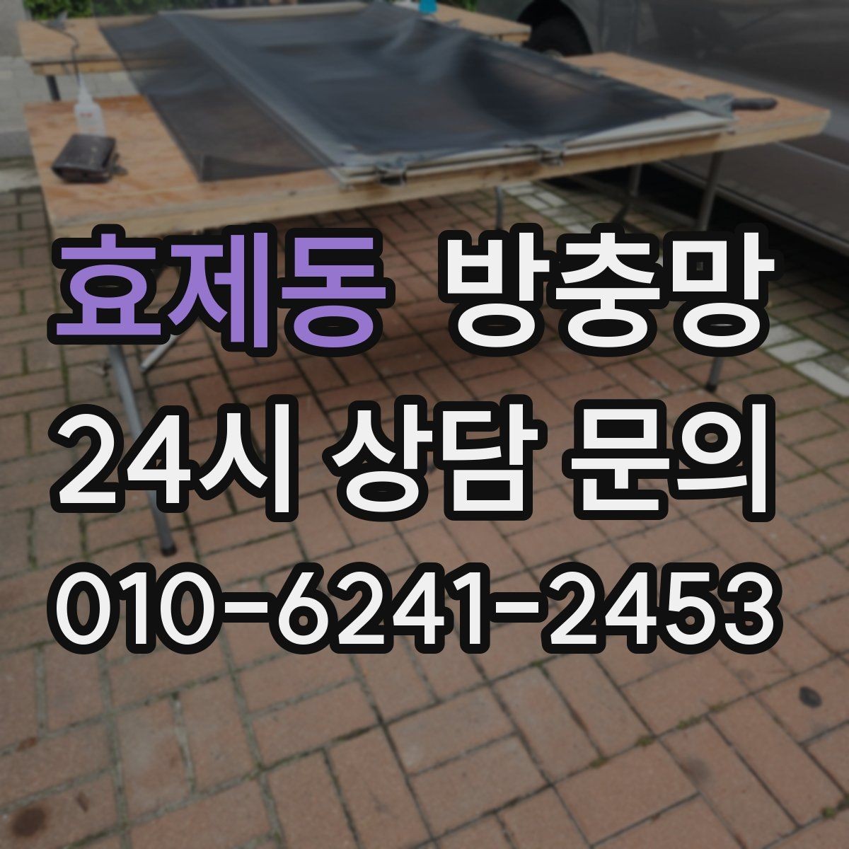 효제동 방충망 고양이 스크래치에 강한 방충망이 필요할 때