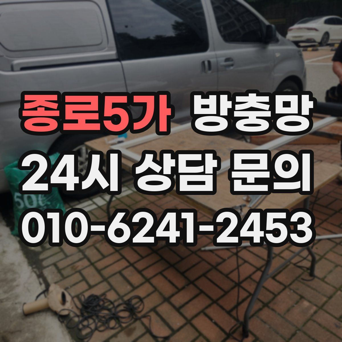 종로5가 방충망