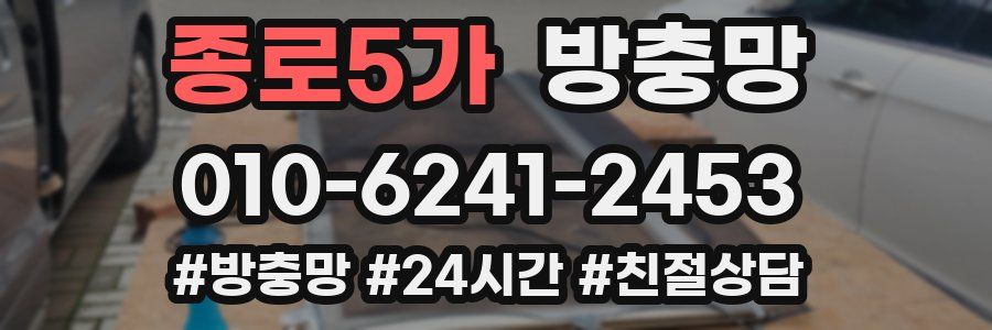 종로5가 방충망