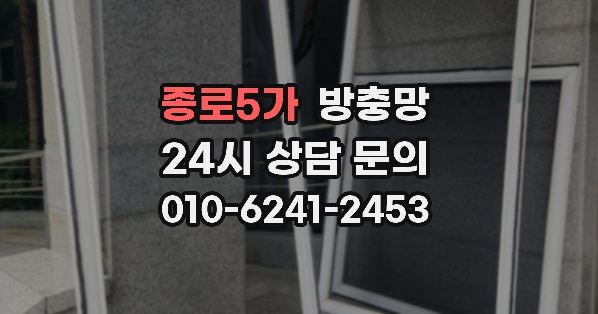 종로5가 방충망
