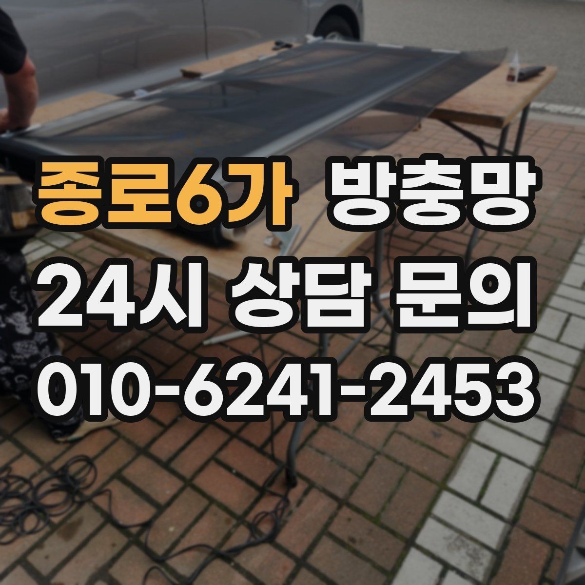 종로6가 방충망 큰 창은 망 텐션이 더 중요합니다