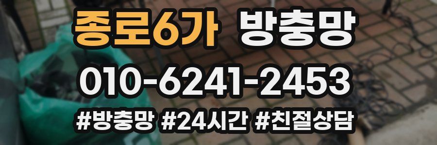 종로6가 방충망