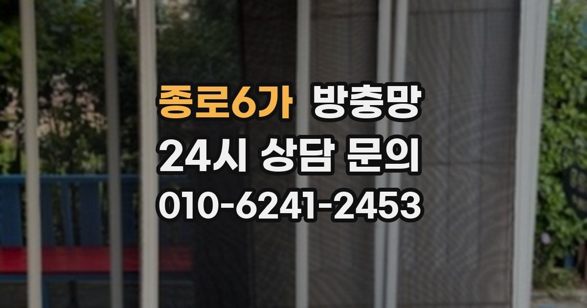 종로6가 방충망