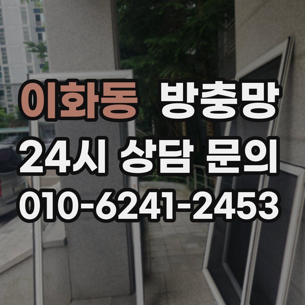 이화동 방충망 망 손상 줄이는 청소 습관