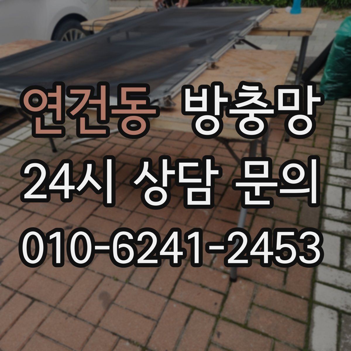 연건동 방충망 망 교체만으로 깔끔해지는 경우 정리