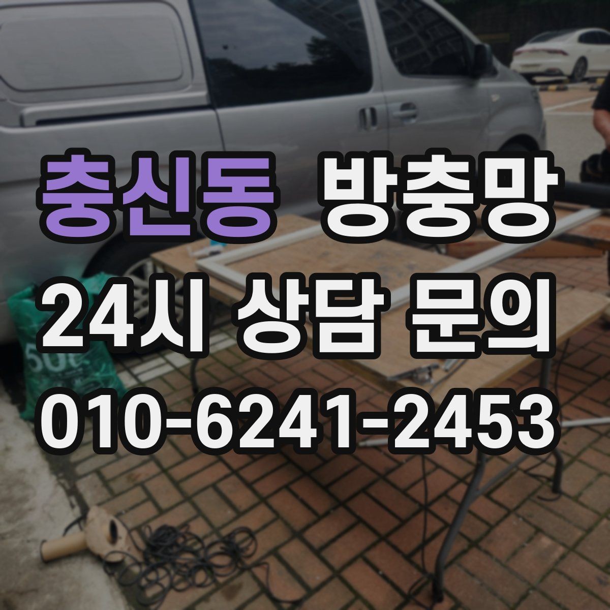 충신동 방충망 오피스텔 창문 벌레 유입 해결 포인트