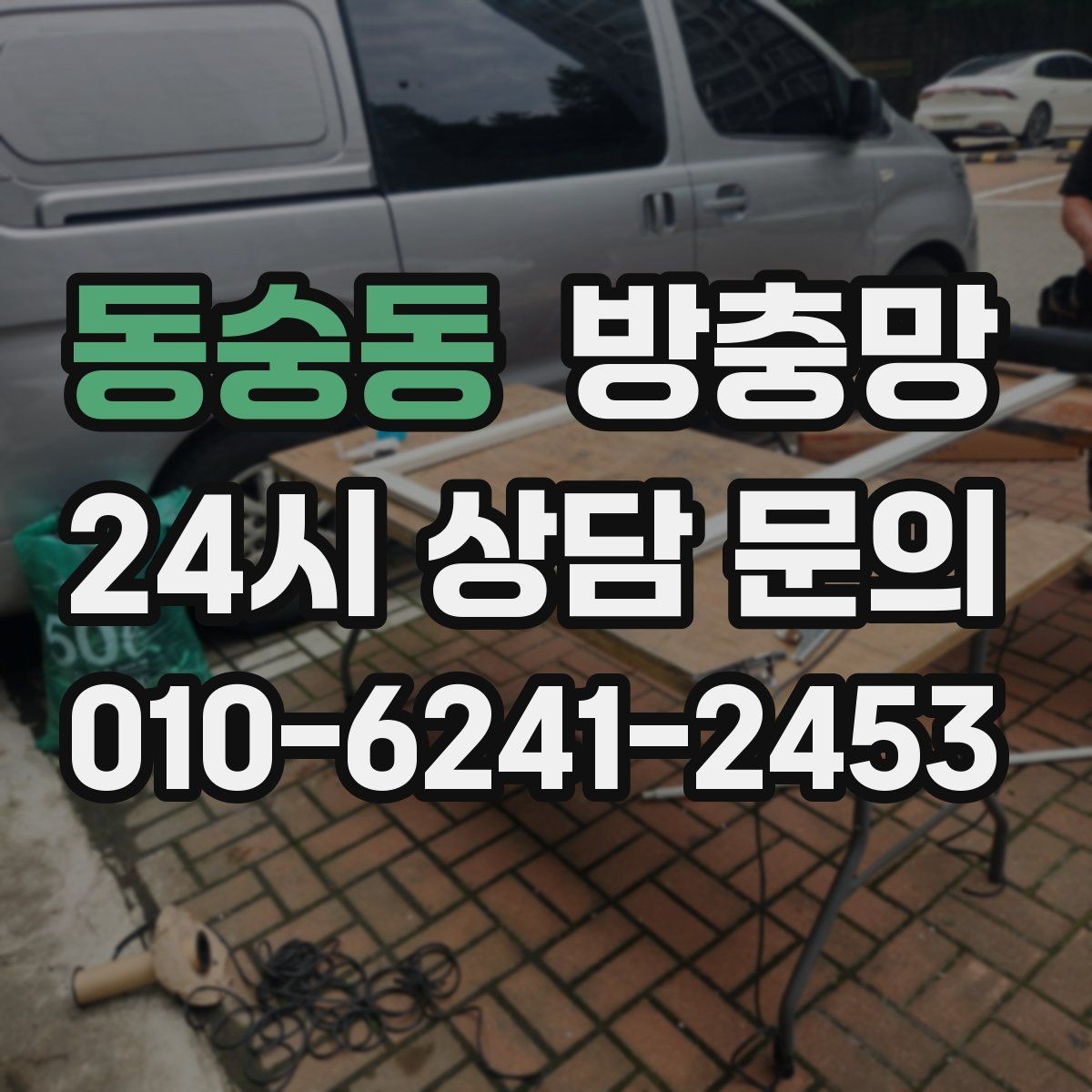 동숭동 방충망 틀 보수로 벌레 유입을 줄이는 방법