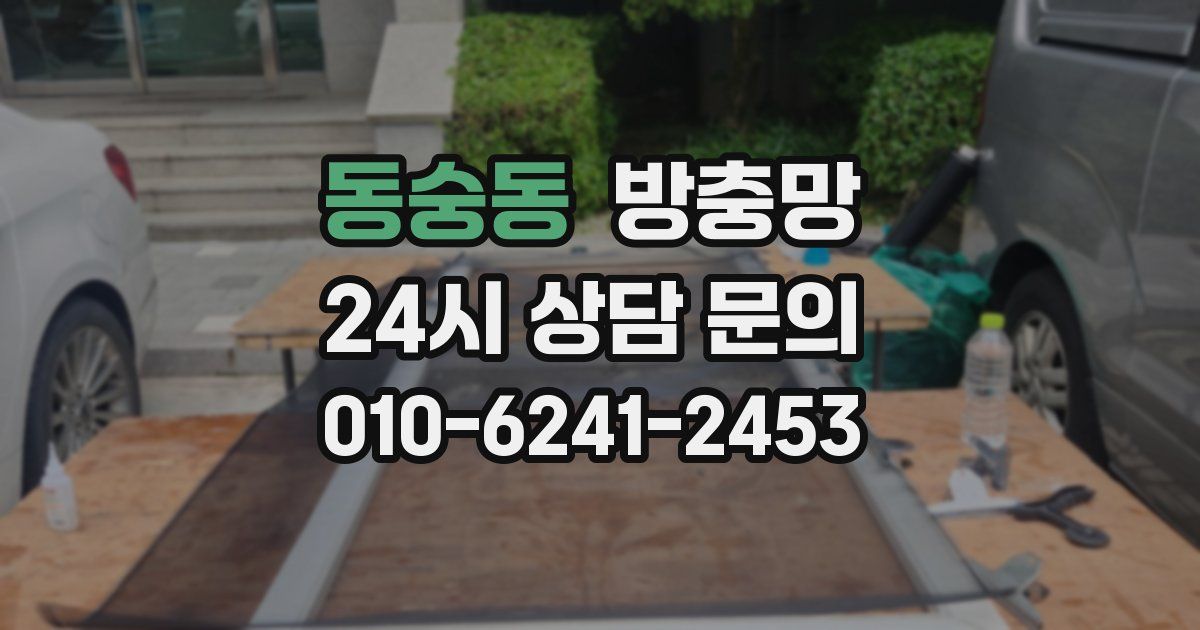 동숭동 방충망