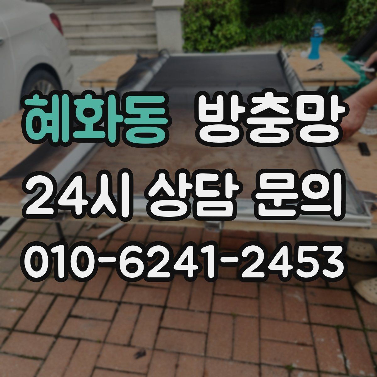혜화동 방충망 다용도실 창에서 벌레가 들어오는 이유