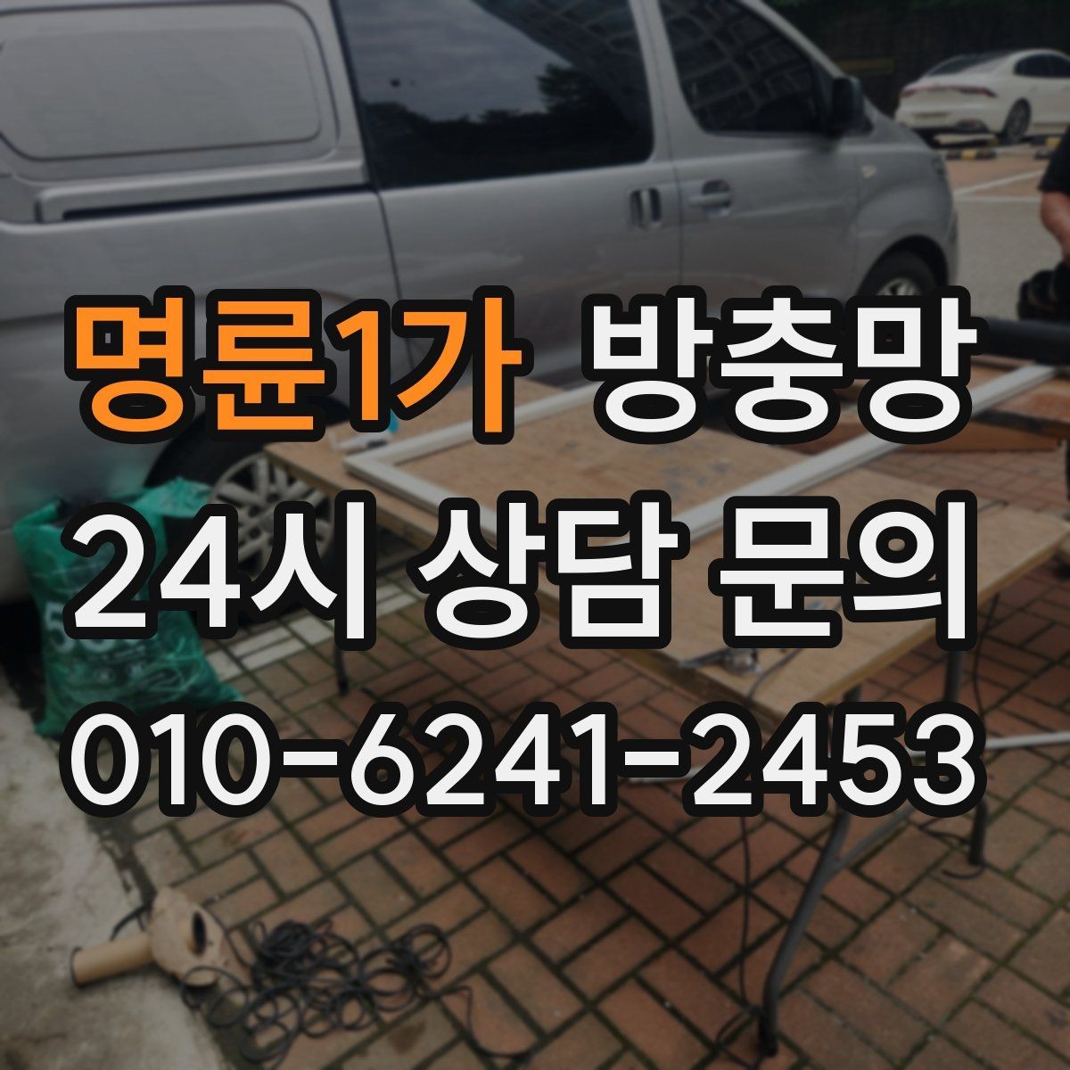 명륜1가 방충망 바퀴가 빠지면 망이 자꾸 벌어지는 이유
