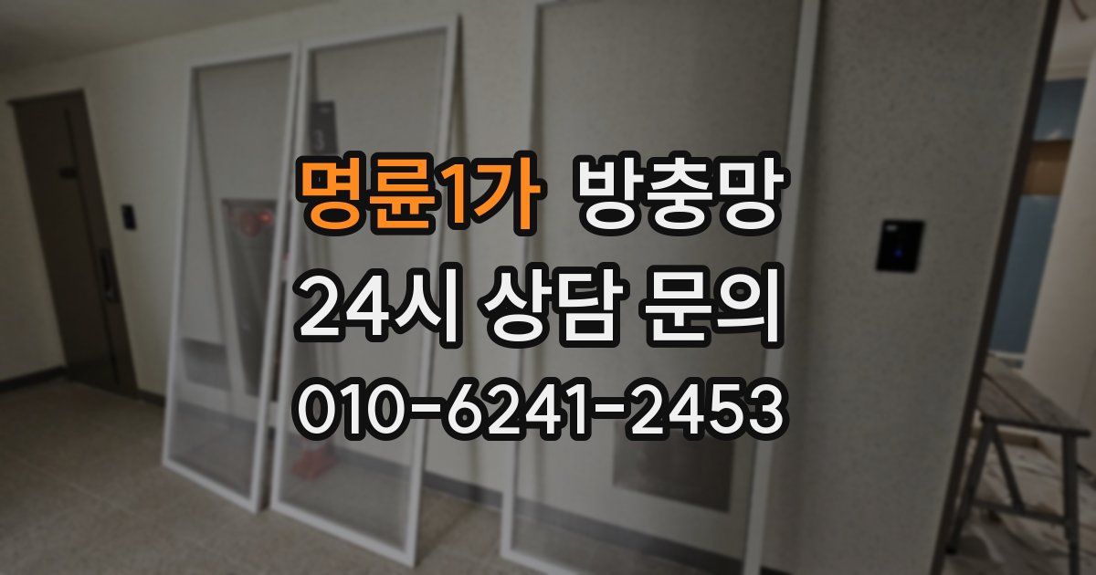 명륜1가 방충망