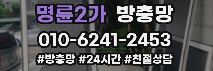 명륜2가 방충망