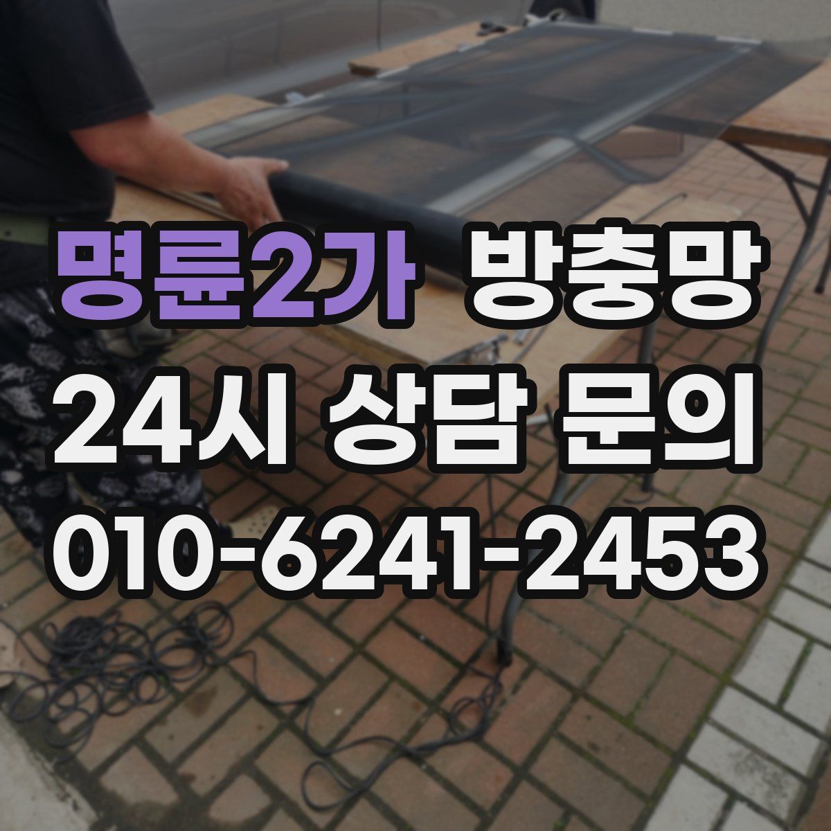 명륜2가 방충망