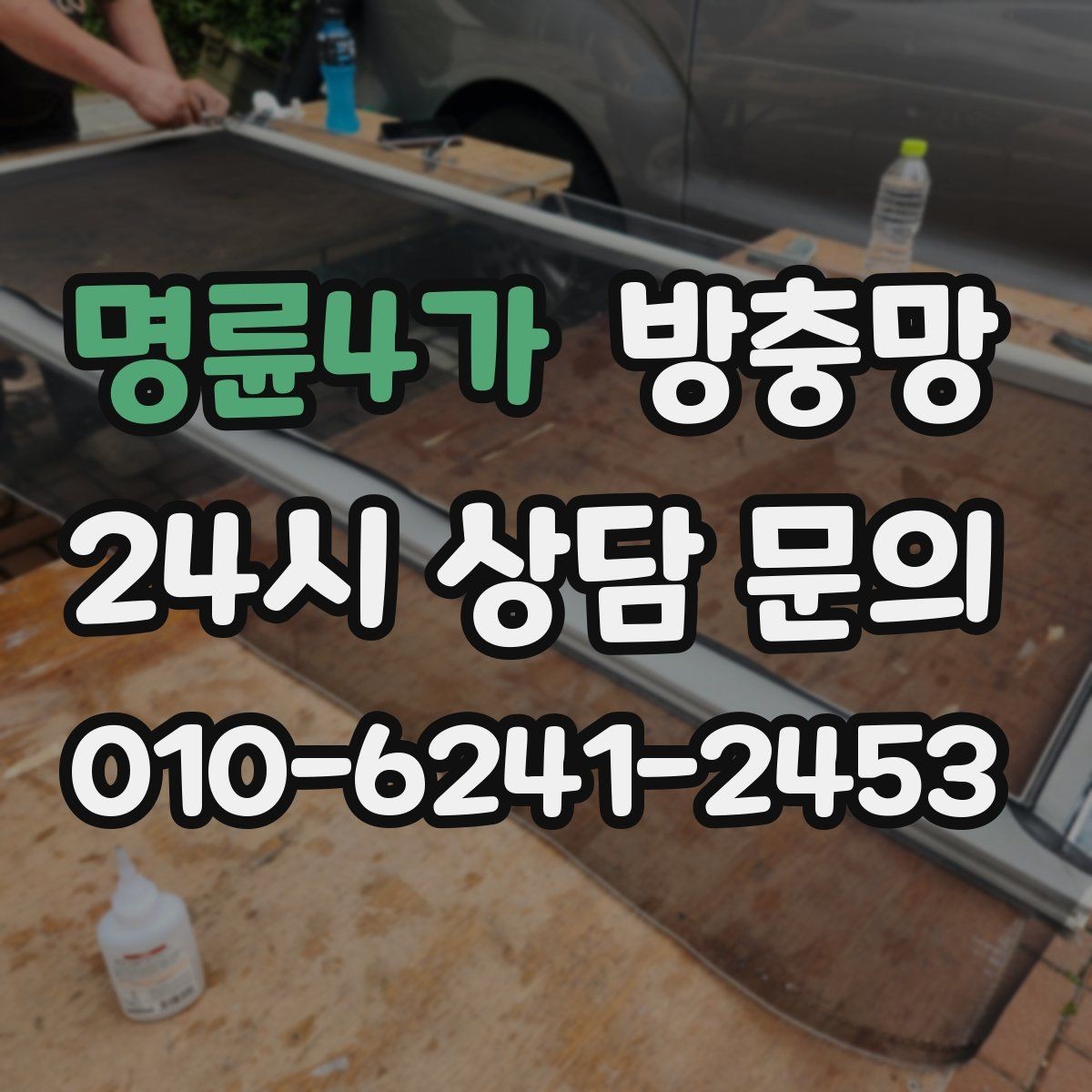 명륜4가 방충망 자주 찢어지는 망을 바꿔야 하는 이유