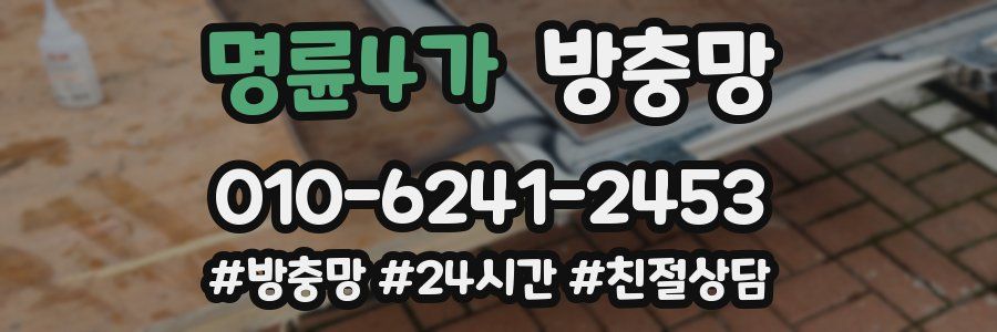 명륜4가 방충망