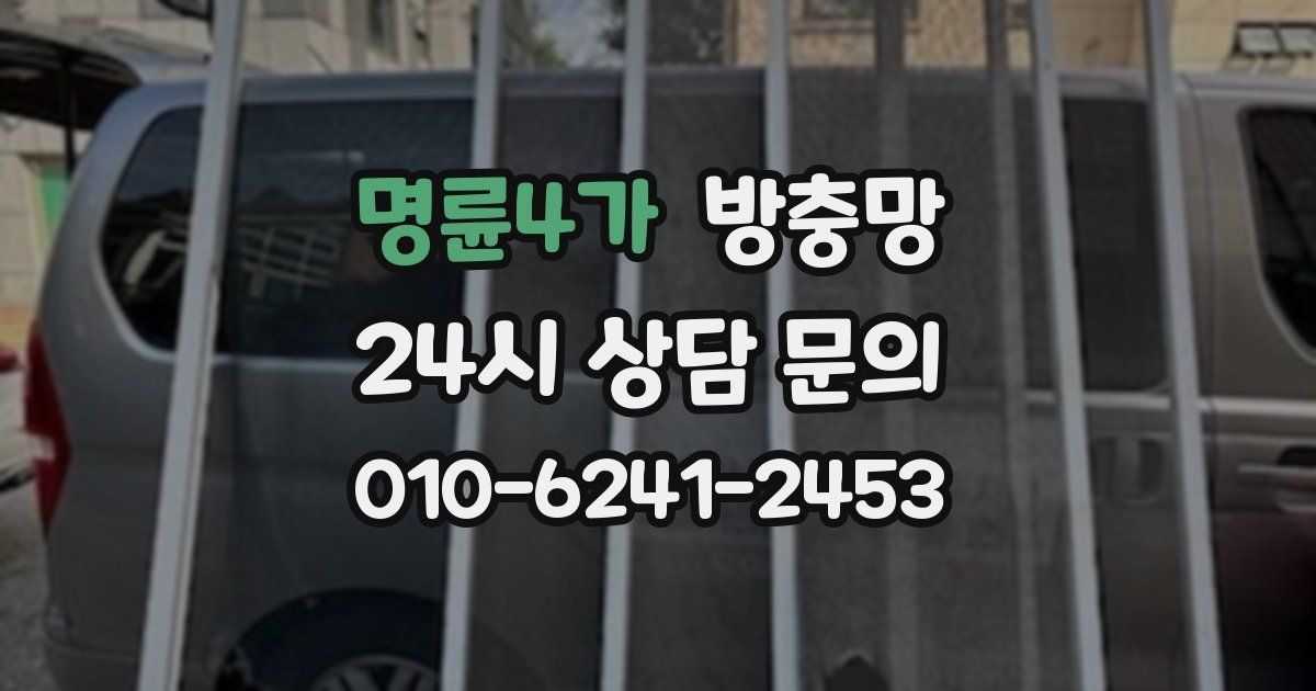 명륜4가 방충망