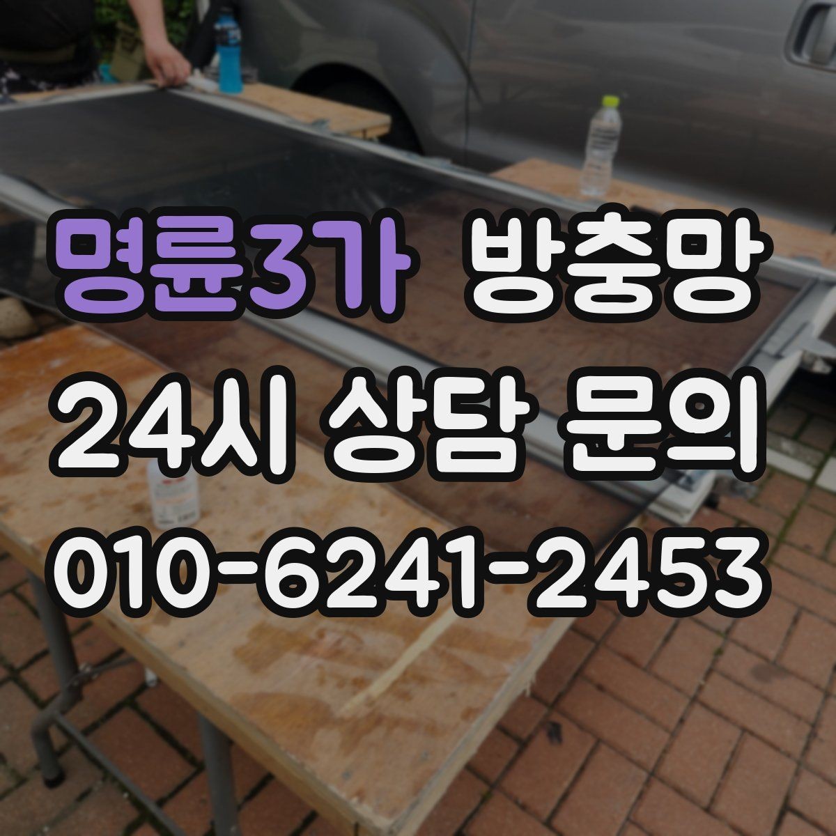 명륜3가 방충망 고정 고무가 삭으면 틈이 생기는 이유
