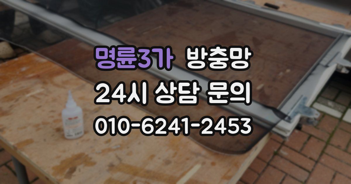 명륜3가 방충망