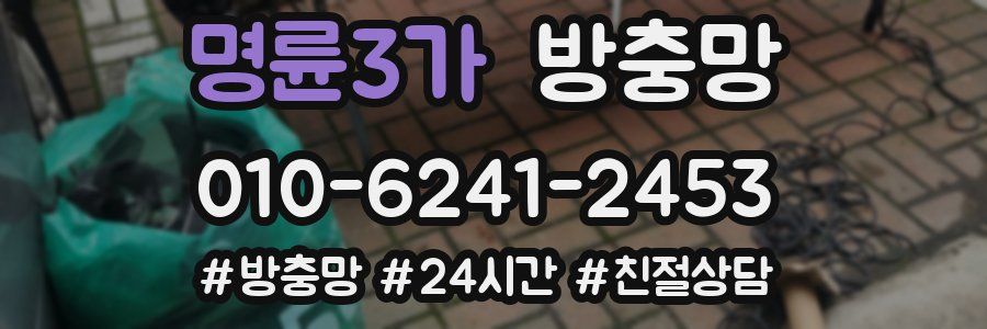 명륜3가 방충망