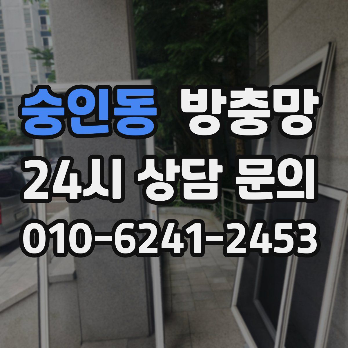 숭인동 방충망