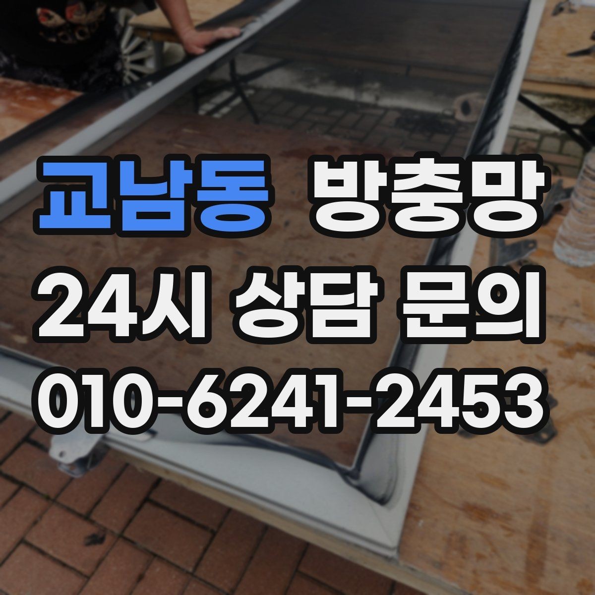 교남동 방충망 교체 후에도 벌레가 들어오면 틈새를 보세요