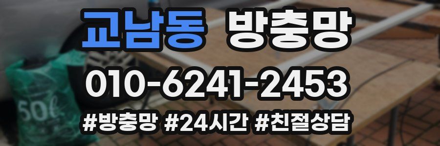 교남동 방충망