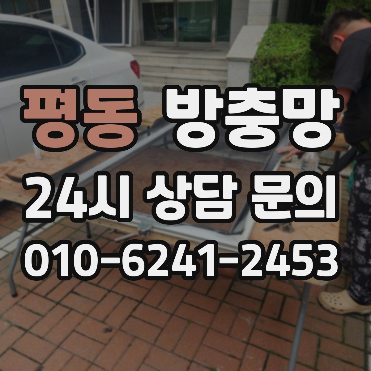 평동 방충망 망이 늘어져 틈이 생기면 바로 점검하세요