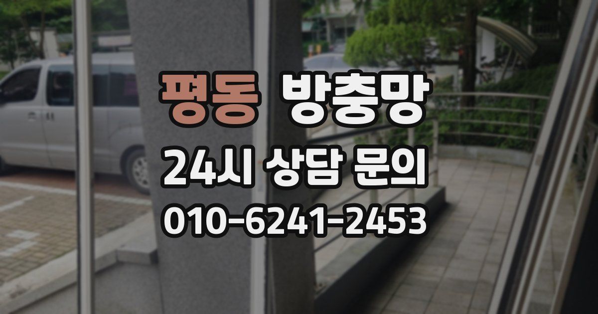 평동 방충망