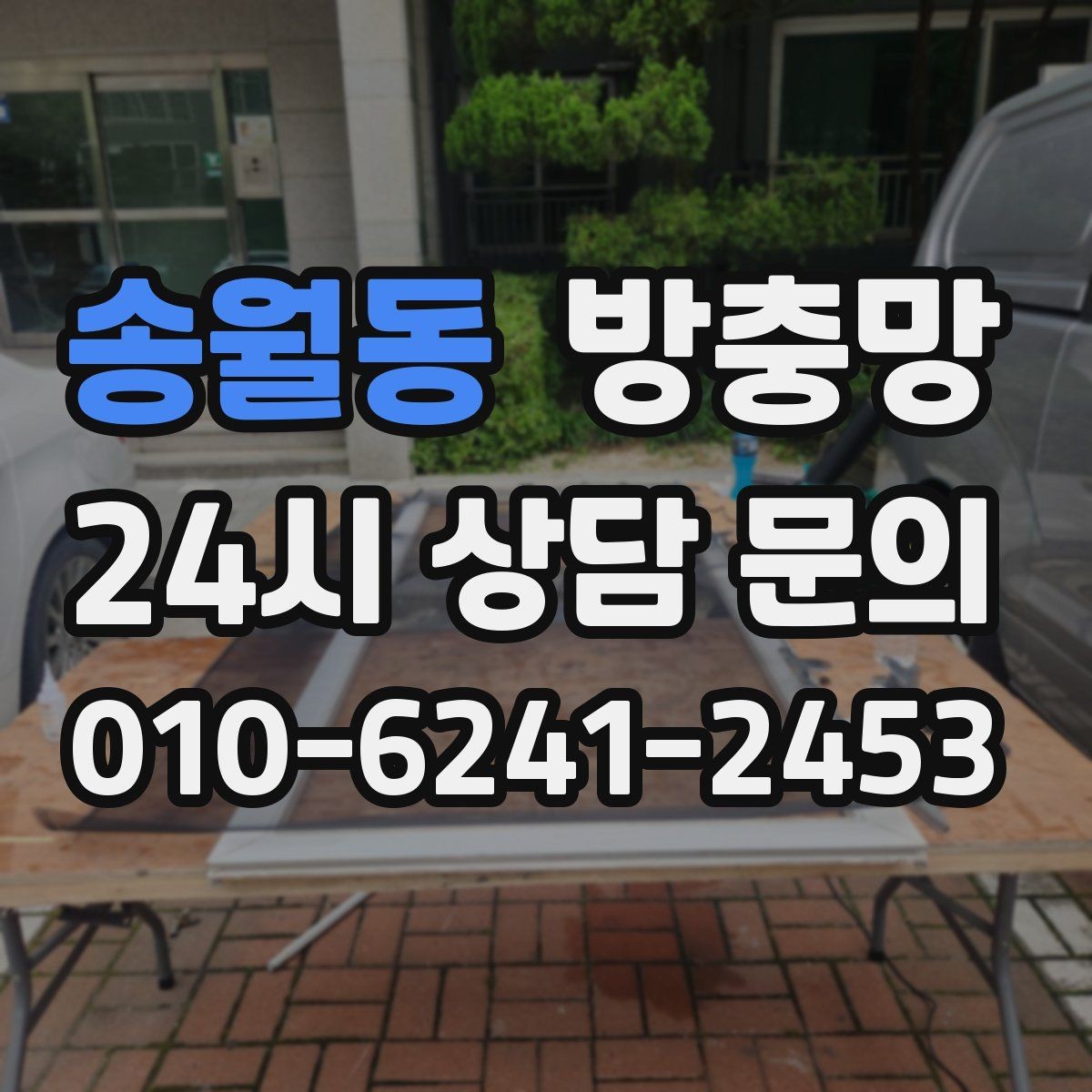 송월동 방충망 틀 교체가 필요한 대표 증상