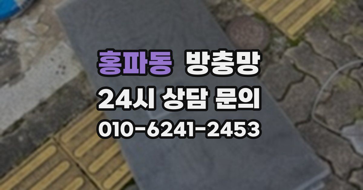 홍파동 방충망